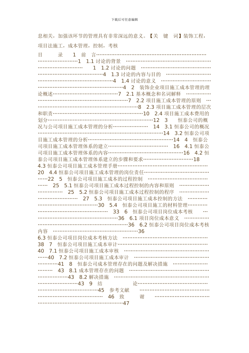 建筑装饰工程项目施工成本管理的研究_第2页