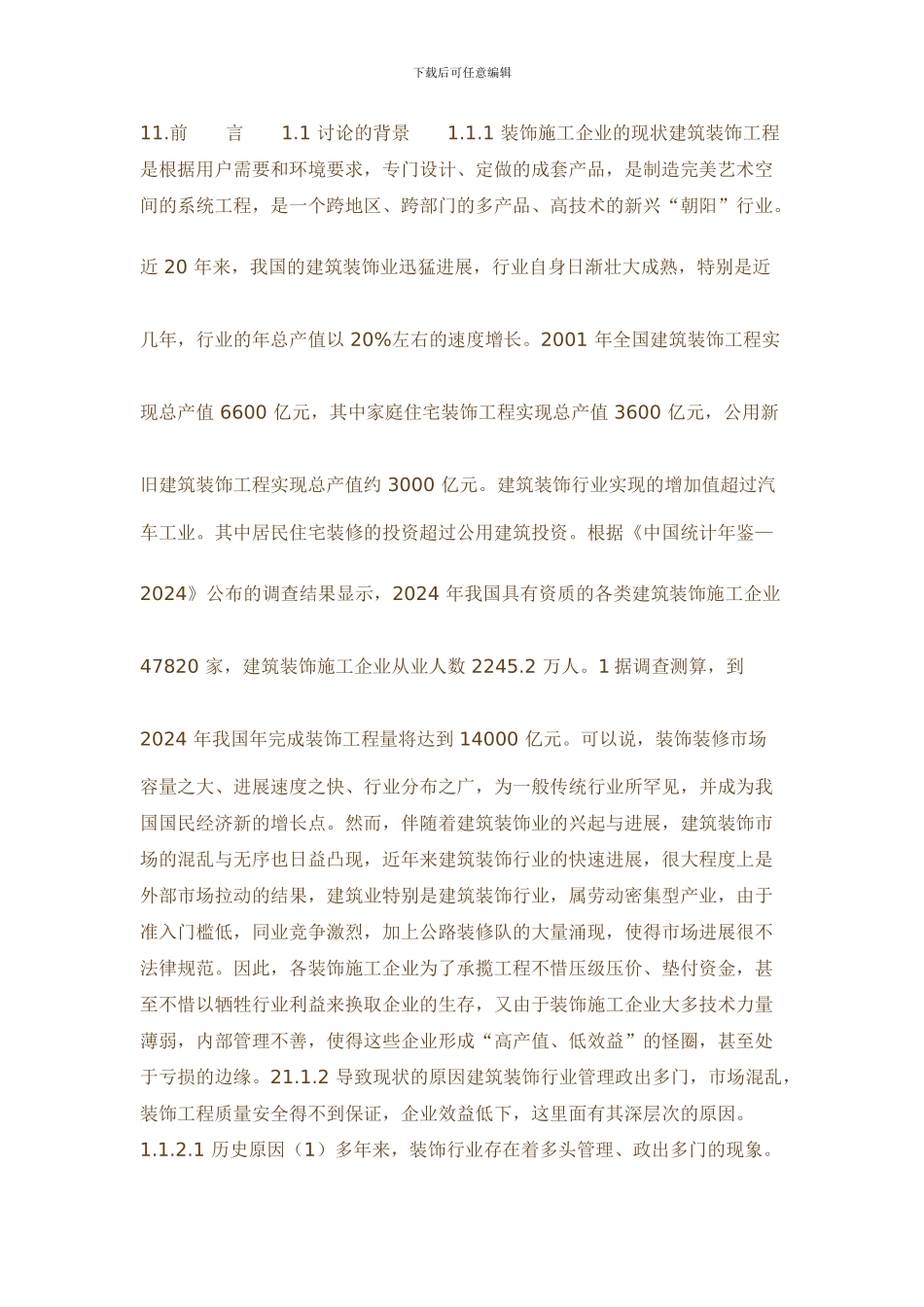 建筑装饰工程项目施工成本管理的研究_第3页