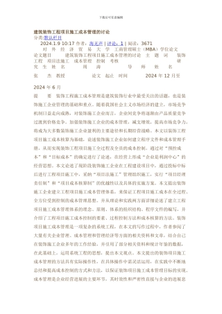 建筑装饰工程项目施工成本管理的研究