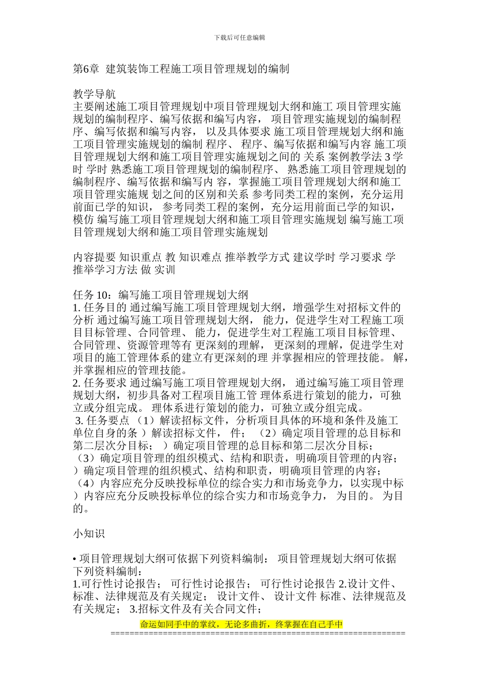 建筑装饰工程项目管理规划的编写_第1页