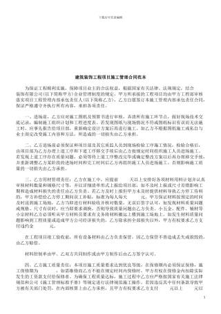 建筑装饰工程项目施工管理合同范本探讨与研究