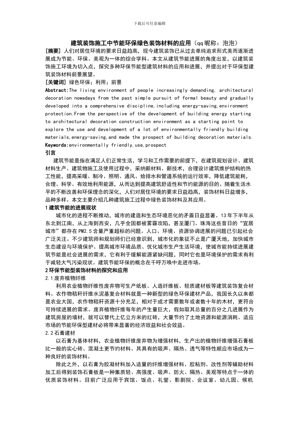 建筑装饰施工中节能环保绿色装饰材料的应用_第1页