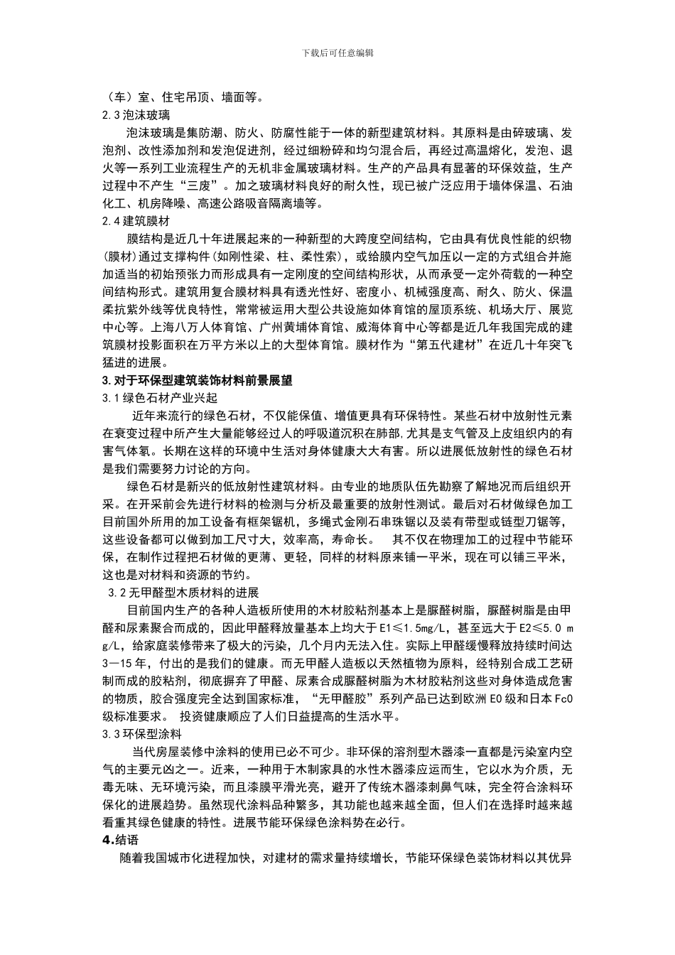 建筑装饰施工中节能环保绿色装饰材料的应用_第2页