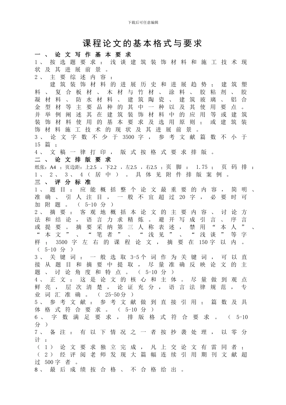 建筑装饰材料与施工技术小论文评分标准_第1页