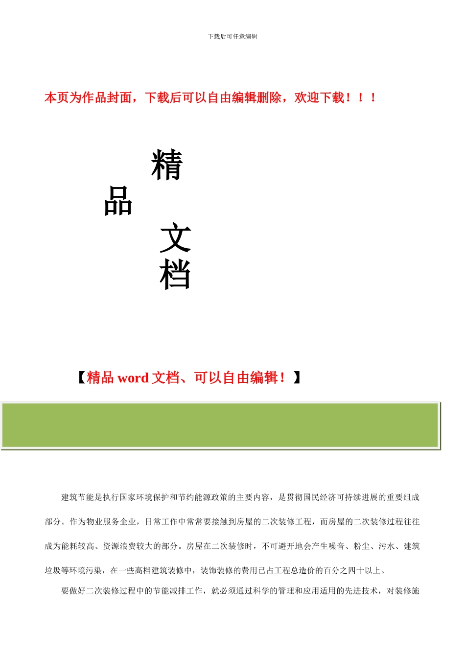 建筑装饰节能减排_第1页