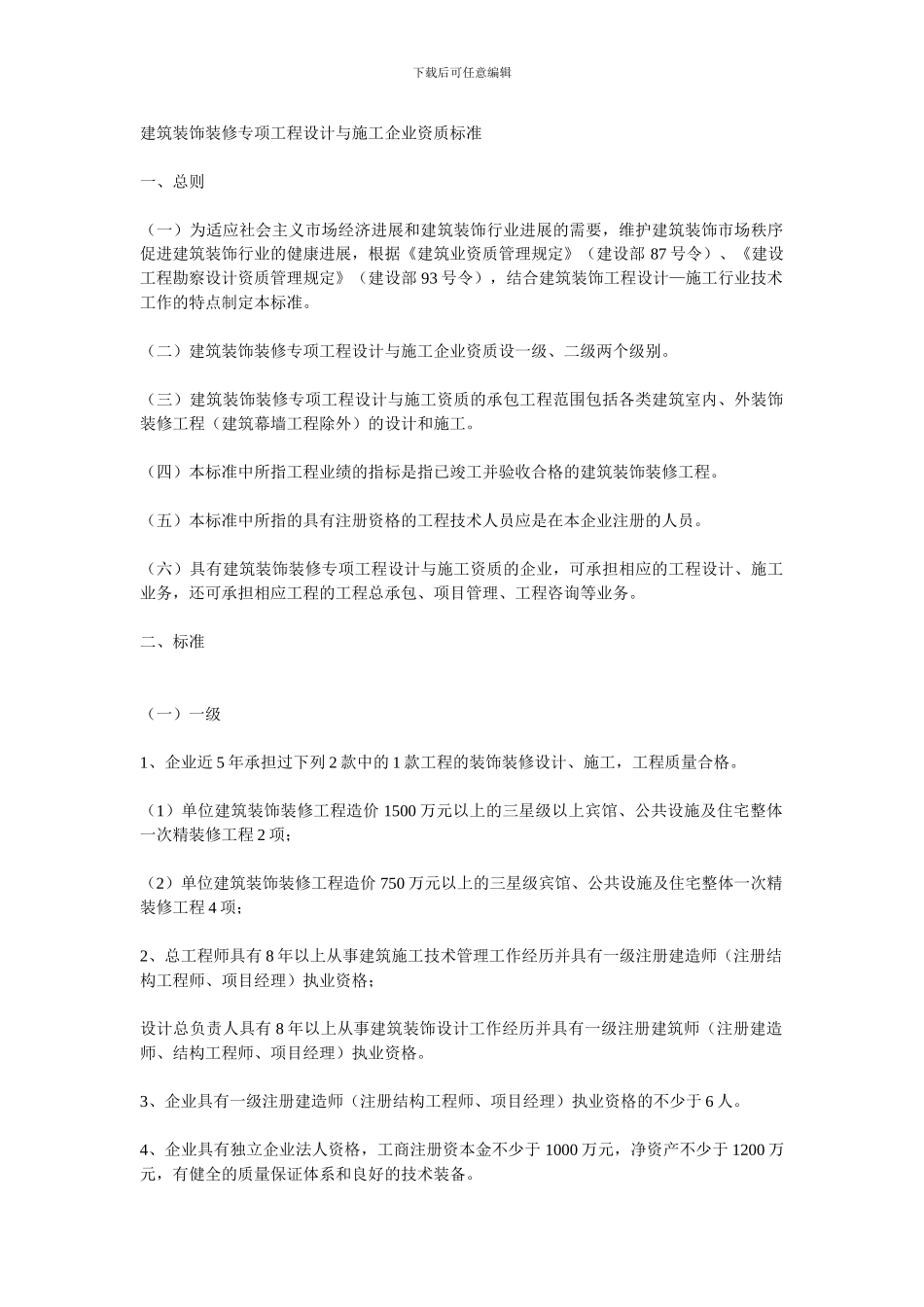 建筑装饰装修专项工程设计与施工企业资质标准_第1页