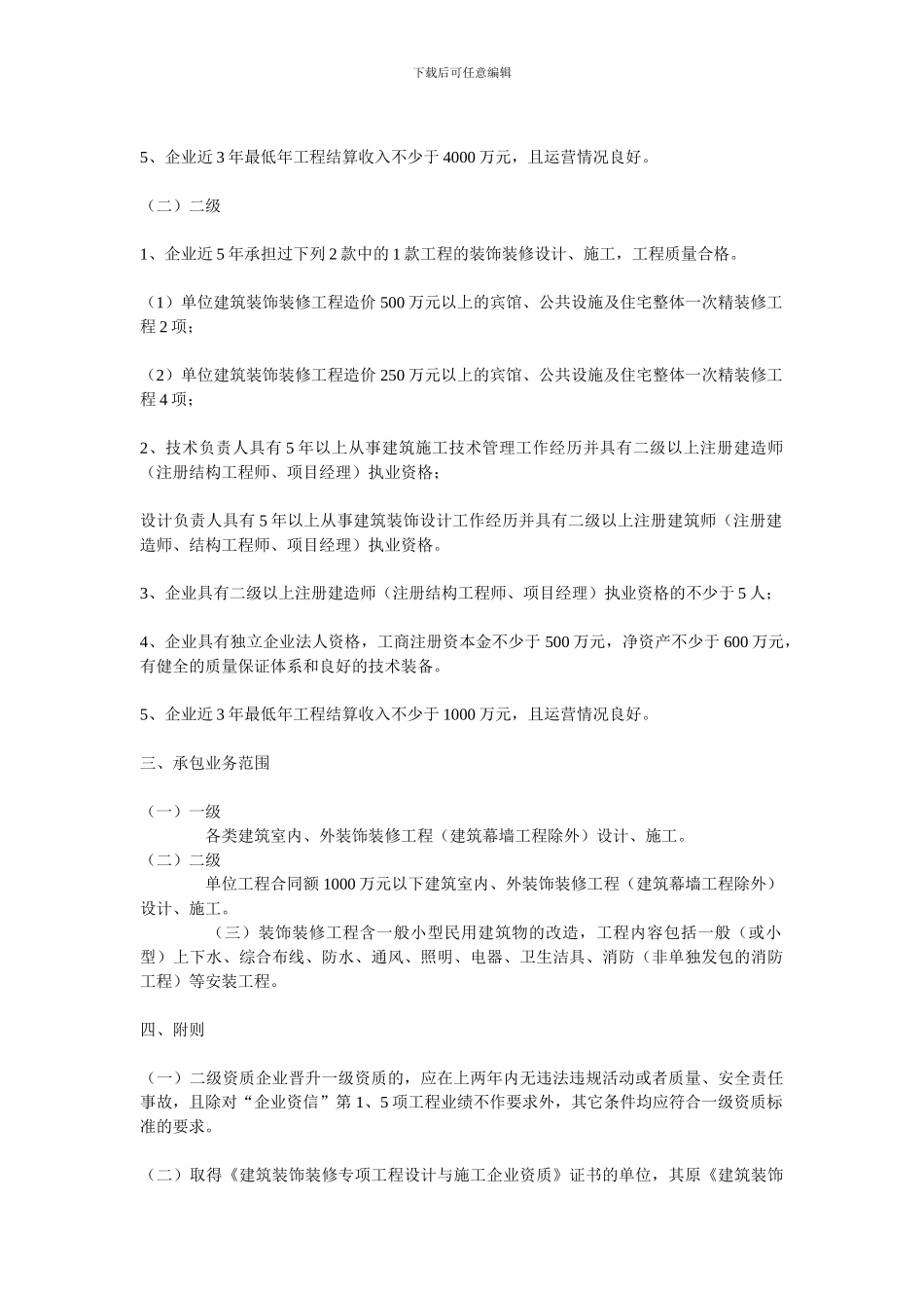 建筑装饰装修专项工程设计与施工企业资质标准_第2页