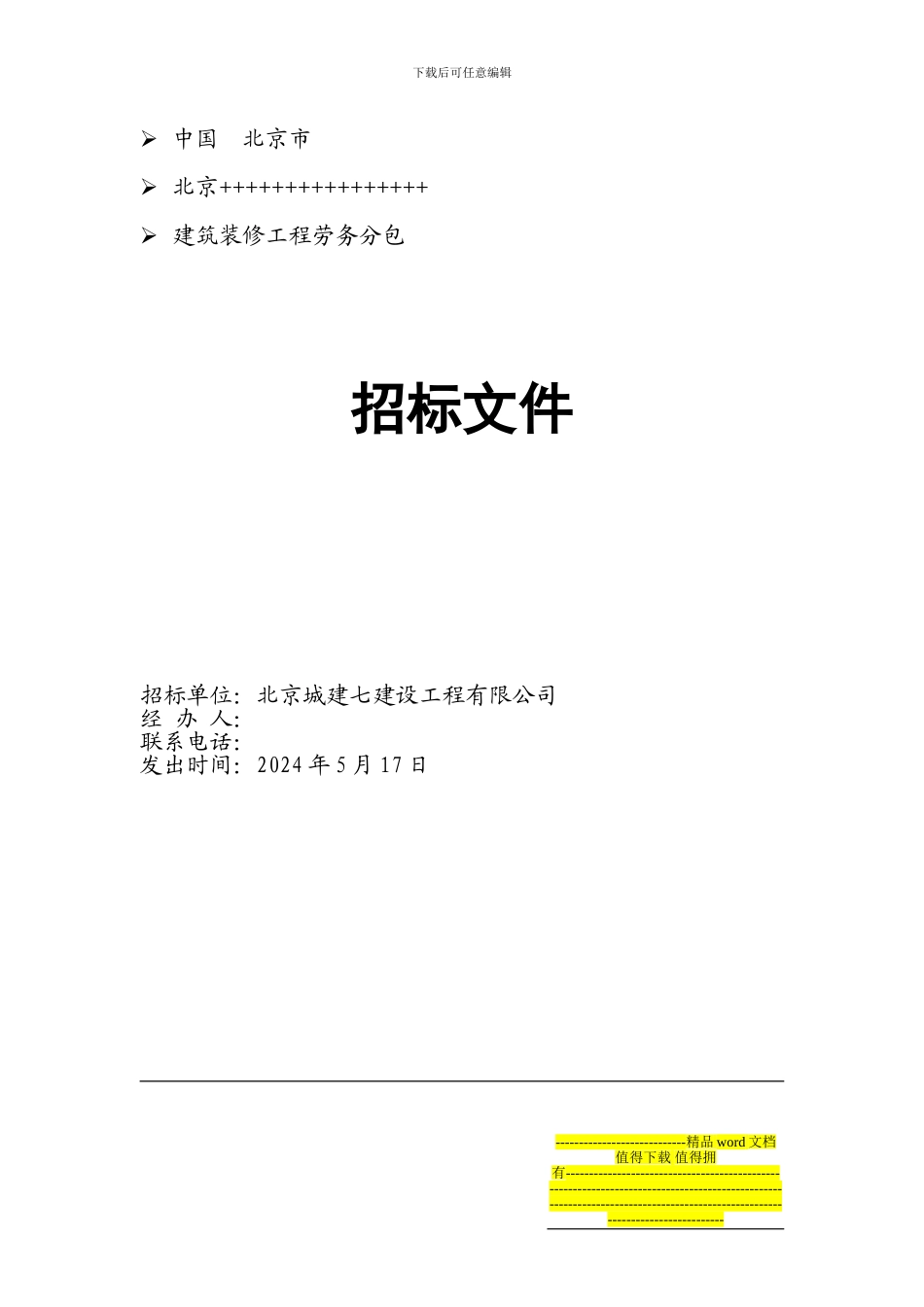 建筑装饰装修工程招标文件标准格式_第1页