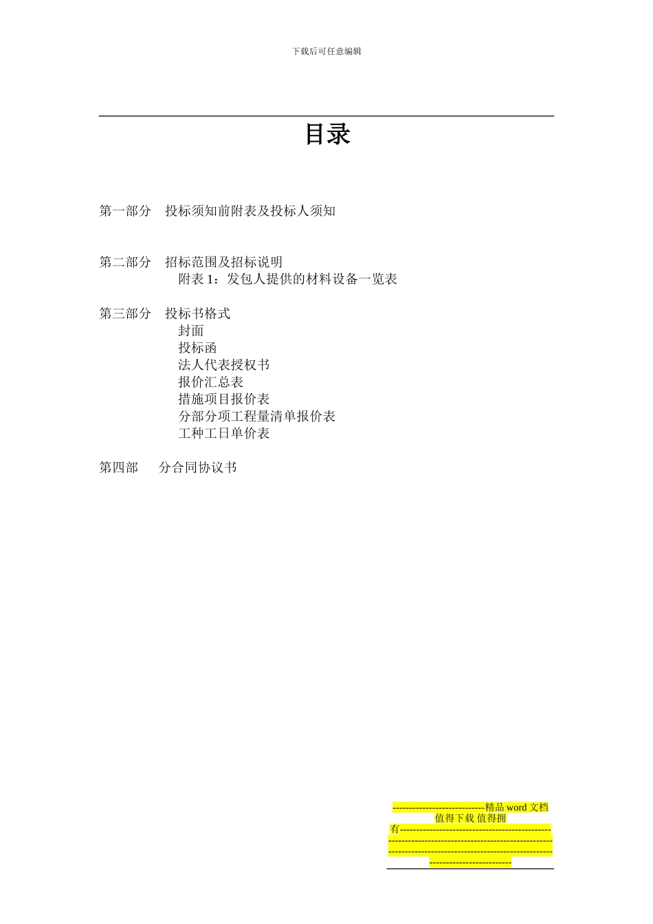 建筑装饰装修工程招标文件标准格式_第2页