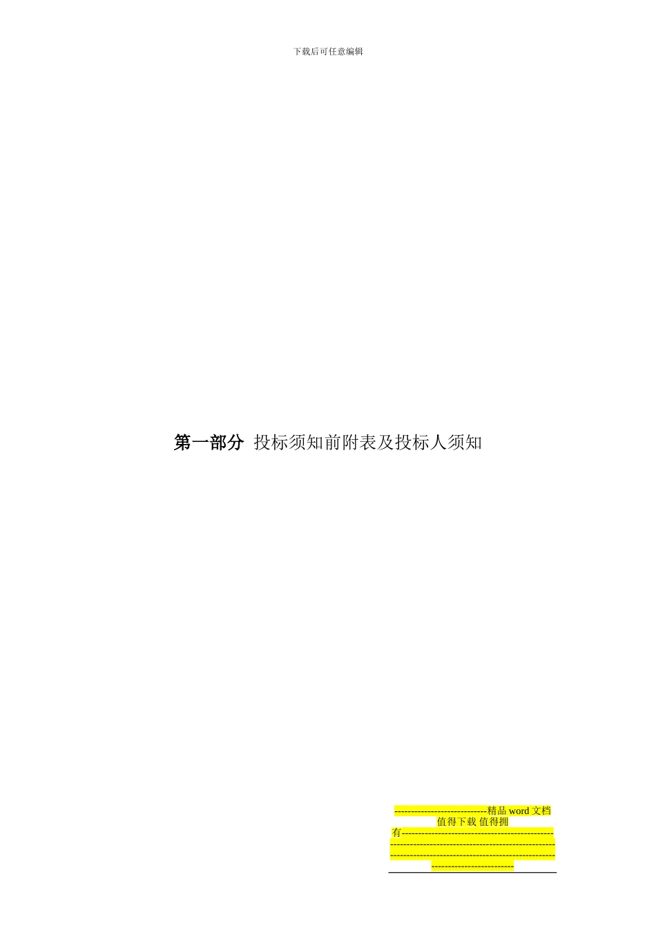 建筑装饰装修工程招标文件标准格式_第3页