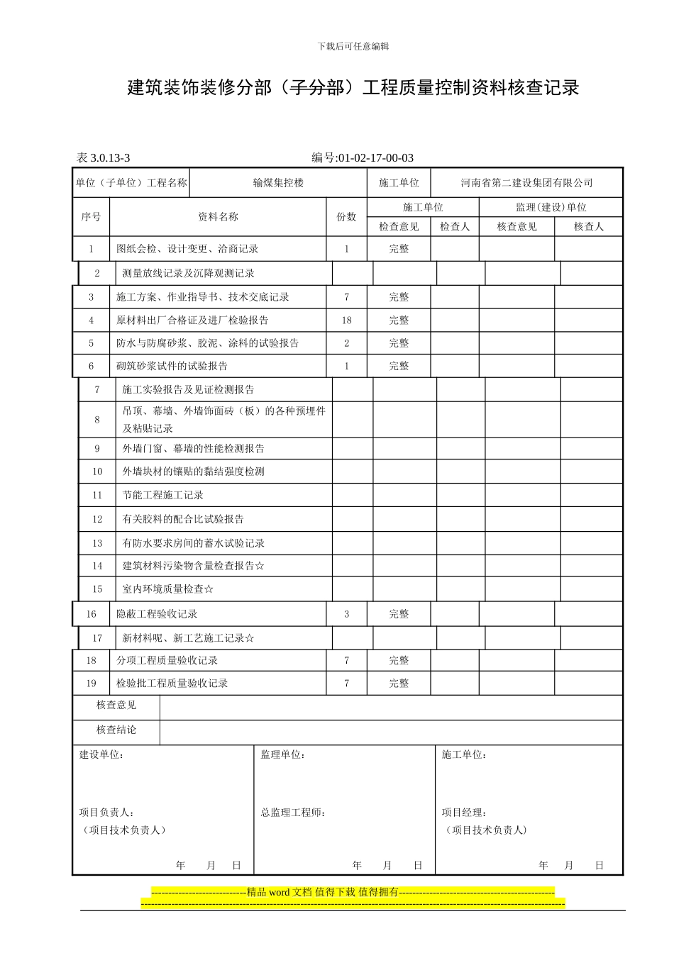 建筑装饰装修工程分部工程质量控制资料核查记录_第2页