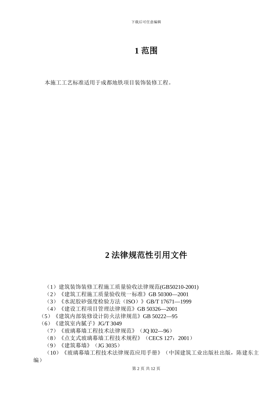 建筑装饰装修工程施工作业指导书_第2页