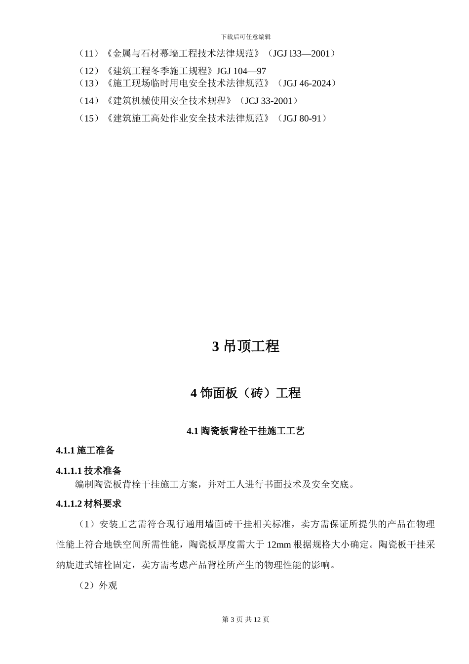 建筑装饰装修工程施工作业指导书_第3页