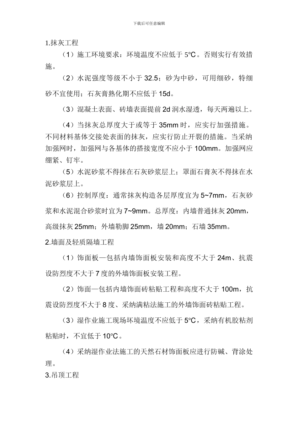 建筑装饰装修工程施工技术-Microsoft-Word-文档_第1页