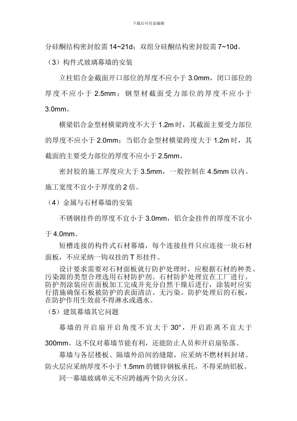 建筑装饰装修工程施工技术-Microsoft-Word-文档_第3页