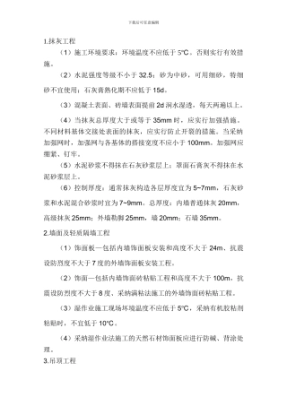 建筑装饰装修工程施工技术-Microsoft-Word-文档