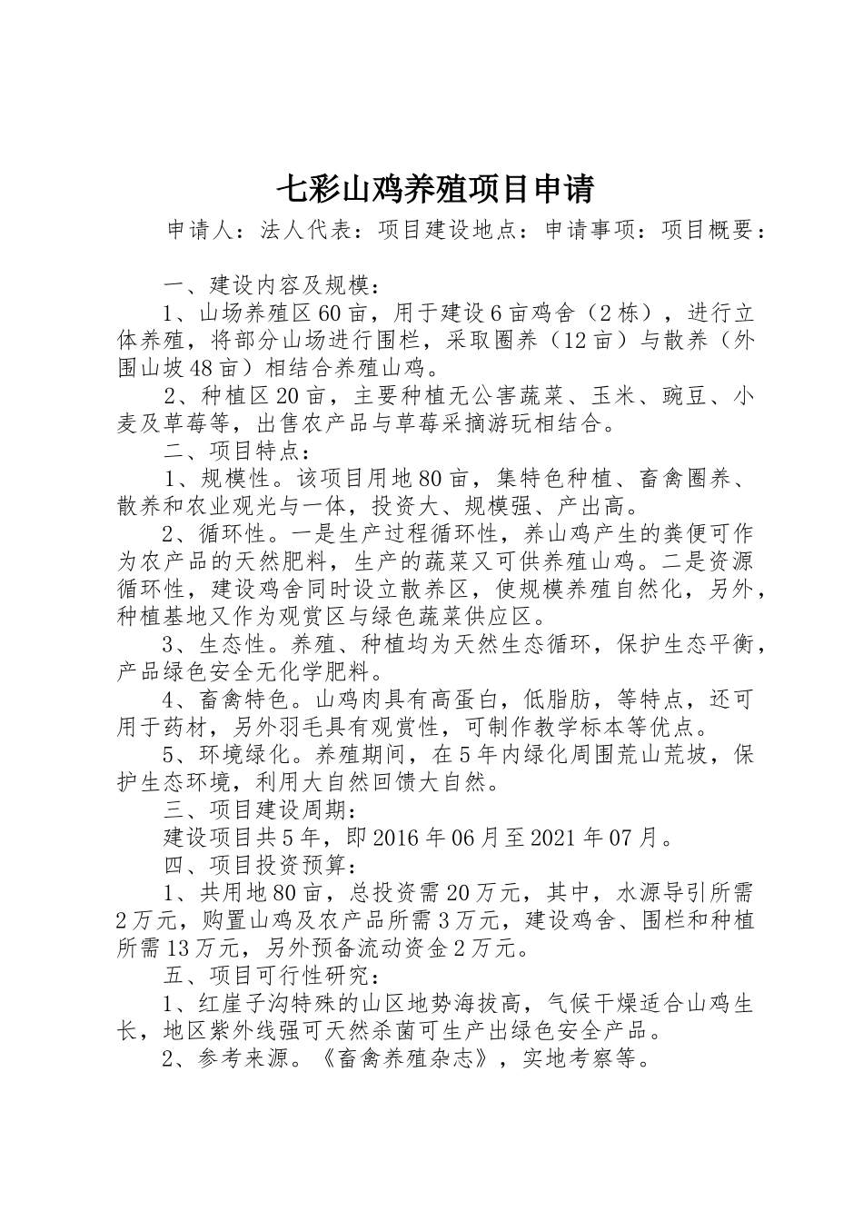七彩山鸡养殖项目申请_第1页