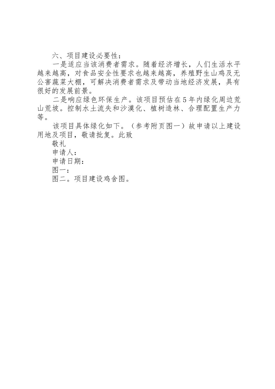 七彩山鸡养殖项目申请_第2页