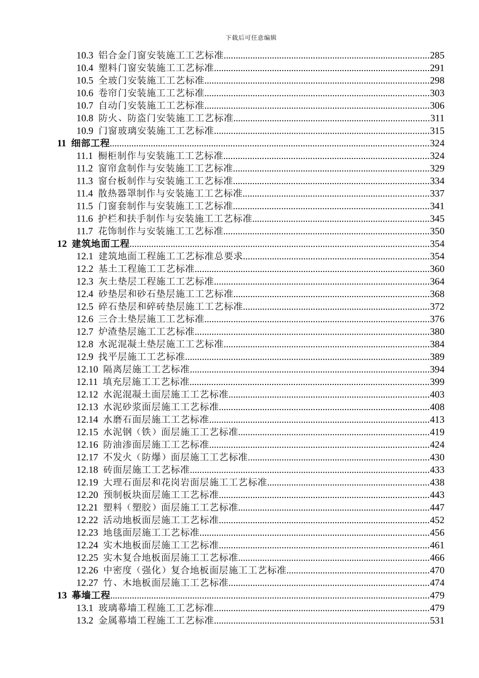 建筑装饰装修工程施工工艺标准_第2页