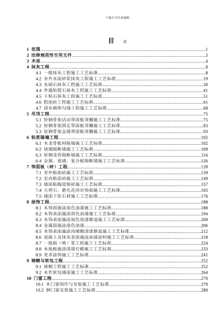 建筑装饰装修工程施工工艺标准