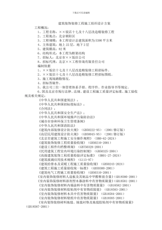建筑装饰装修工程施工组织设计方案