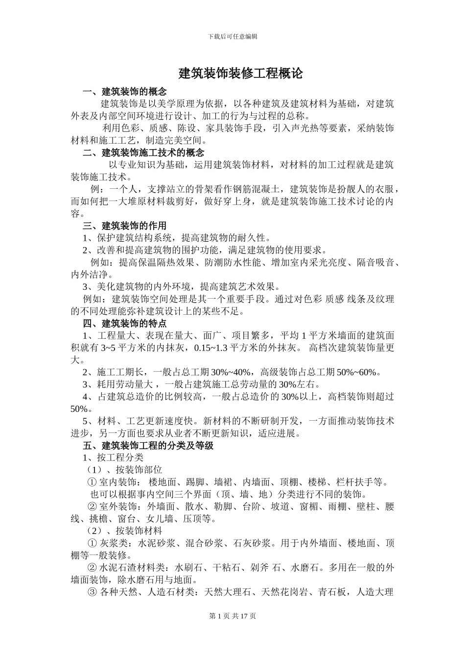 建筑装饰装修工程概论_第1页