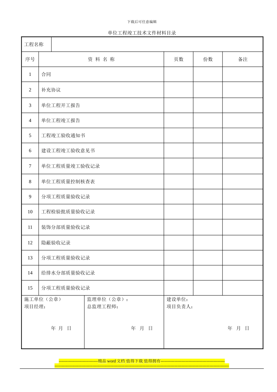 建筑装饰装修工程竣工验收资料表格_第1页