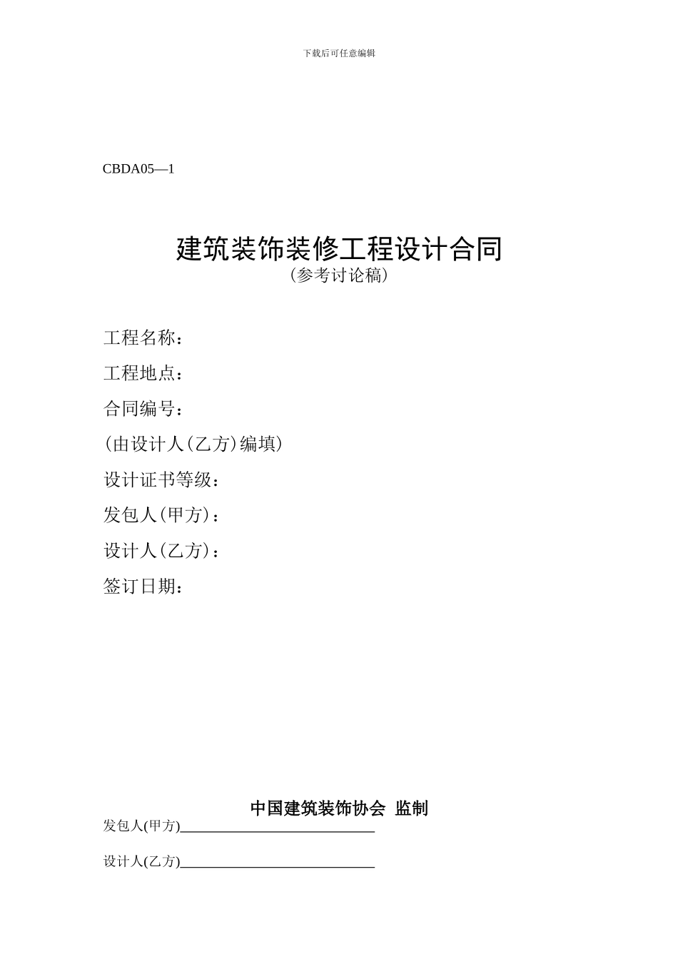 建筑装饰装修工程设计合同_第1页