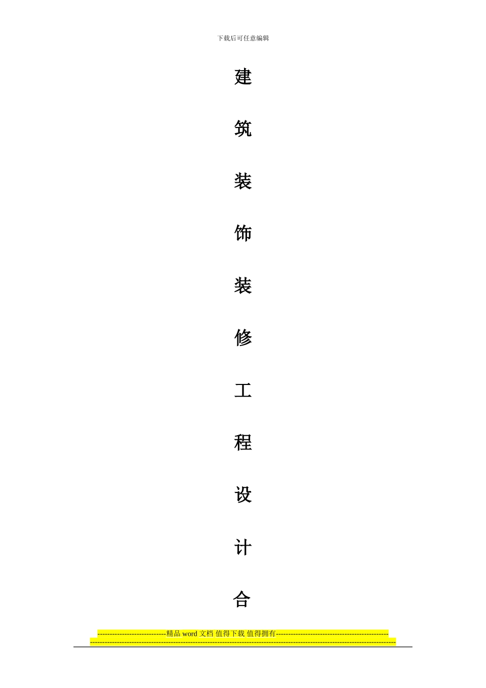 建筑装饰装修工程设计合同1_第2页