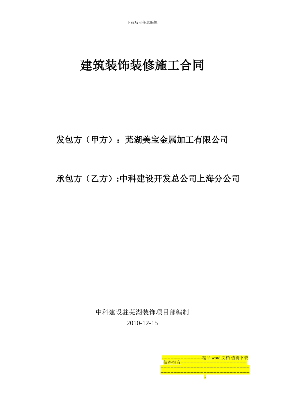 建筑装饰装修施工合同_第1页
