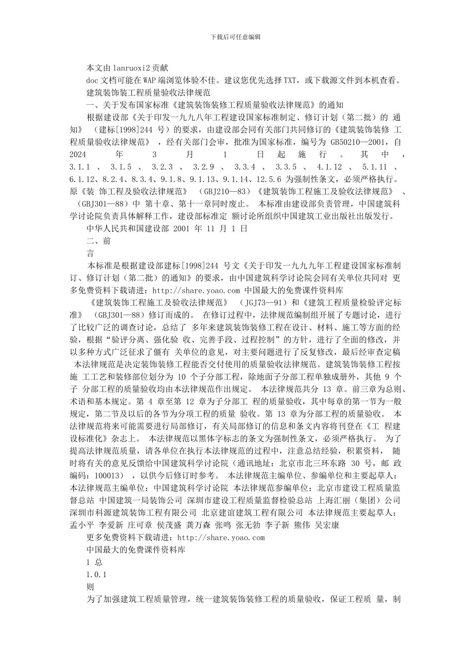 建筑装饰装修工程质量验收规范()_第1页