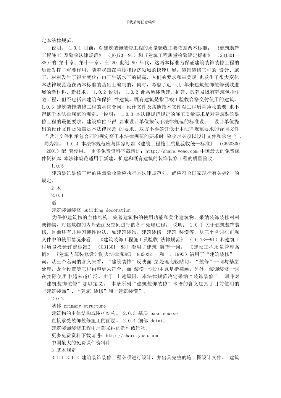 建筑装饰装修工程质量验收规范()_第2页
