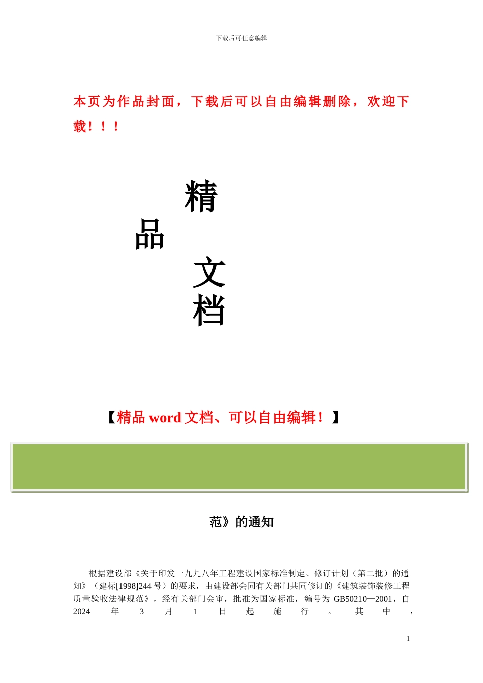 建筑装饰装修工程质量验收规范_第1页