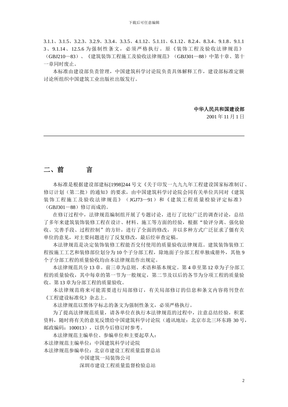 建筑装饰装修工程质量验收规范_第2页