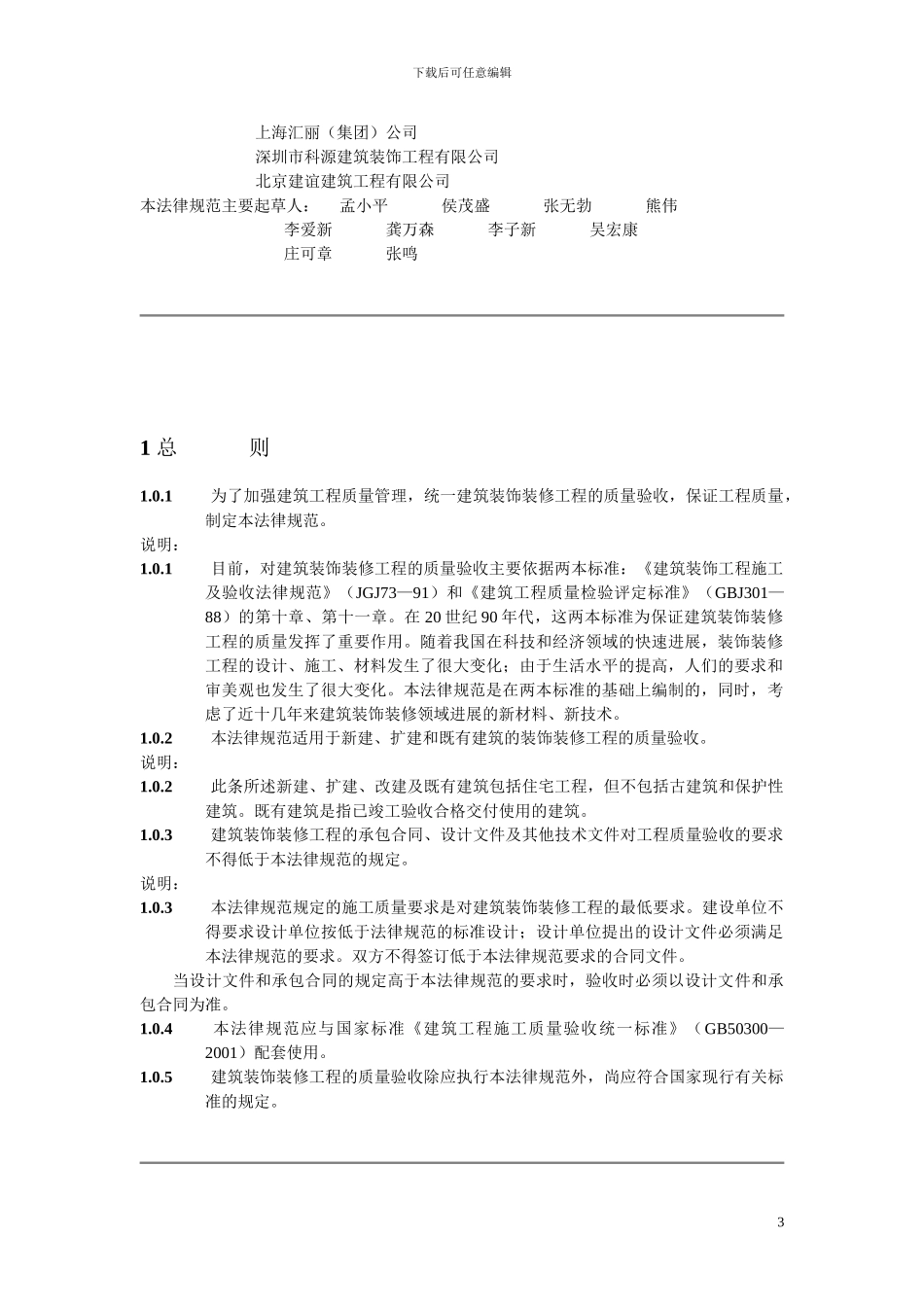 建筑装饰装修工程质量验收规范_第3页