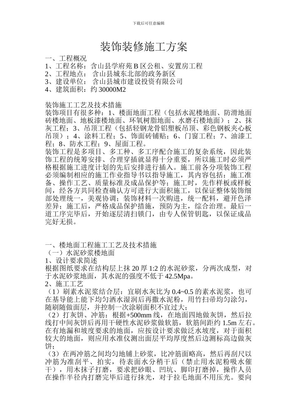 建筑装饰装修施工方案_第1页