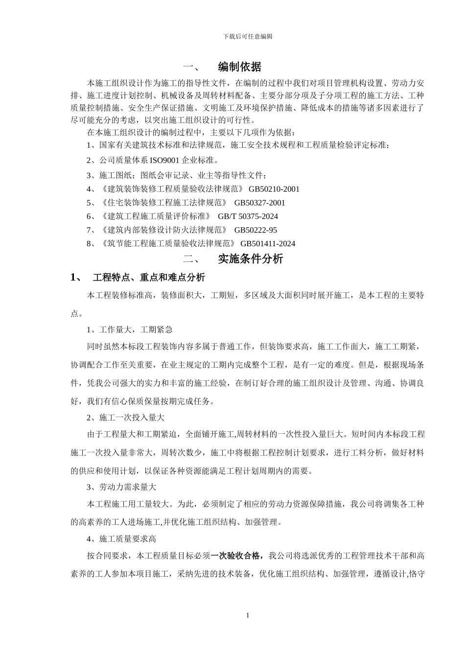 建筑装饰装修施工组织设计方案_第1页