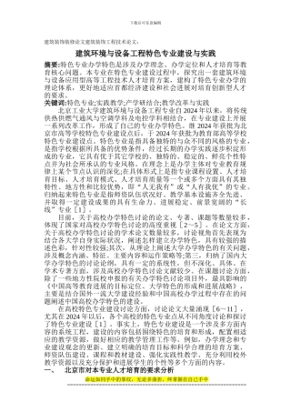 建筑装饰装修论文建筑装饰工程技术论文：建筑环境与设备工程特色专业建设与实践