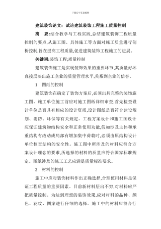 建筑装饰论文：试论建筑装饰工程施工质量控制