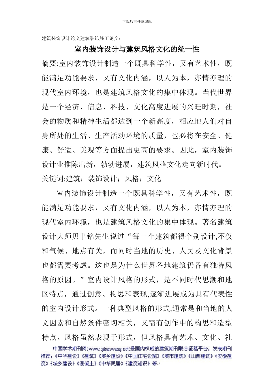 建筑装饰设计论文建筑装饰施工论文：室内装饰设计与建筑风格文化的统一性_第1页