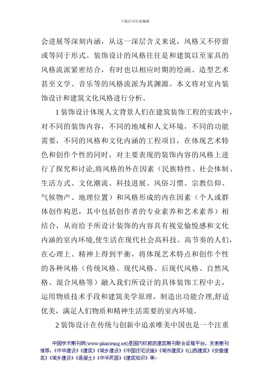 建筑装饰设计论文建筑装饰施工论文：室内装饰设计与建筑风格文化的统一性_第2页