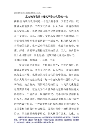 建筑装饰设计论文建筑装饰施工论文：室内装饰设计与建筑风格文化的统一性