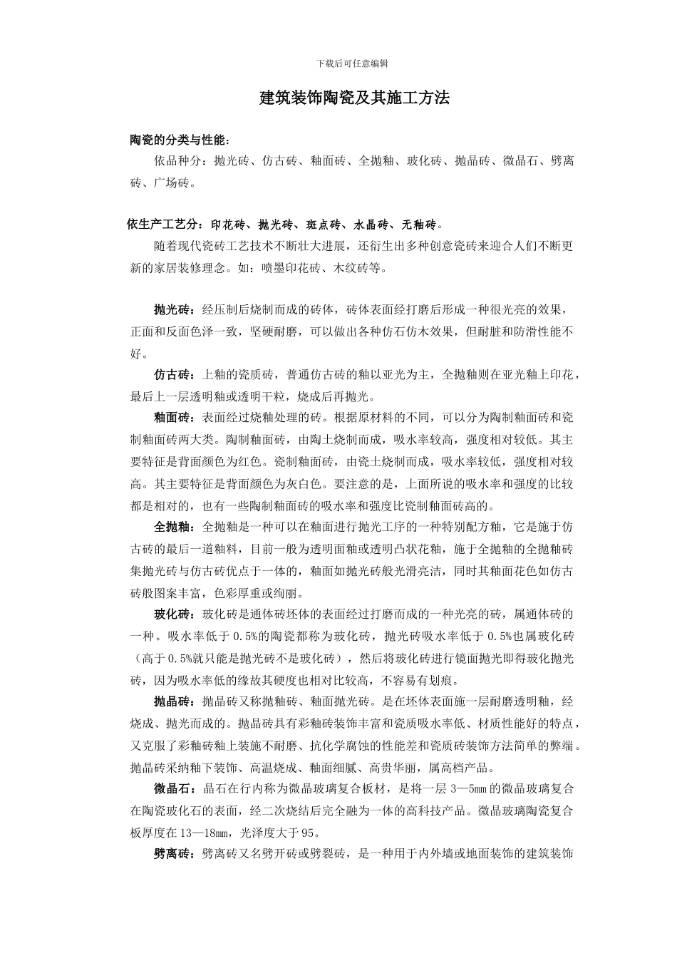 建筑装饰陶瓷及其施工方法_第1页