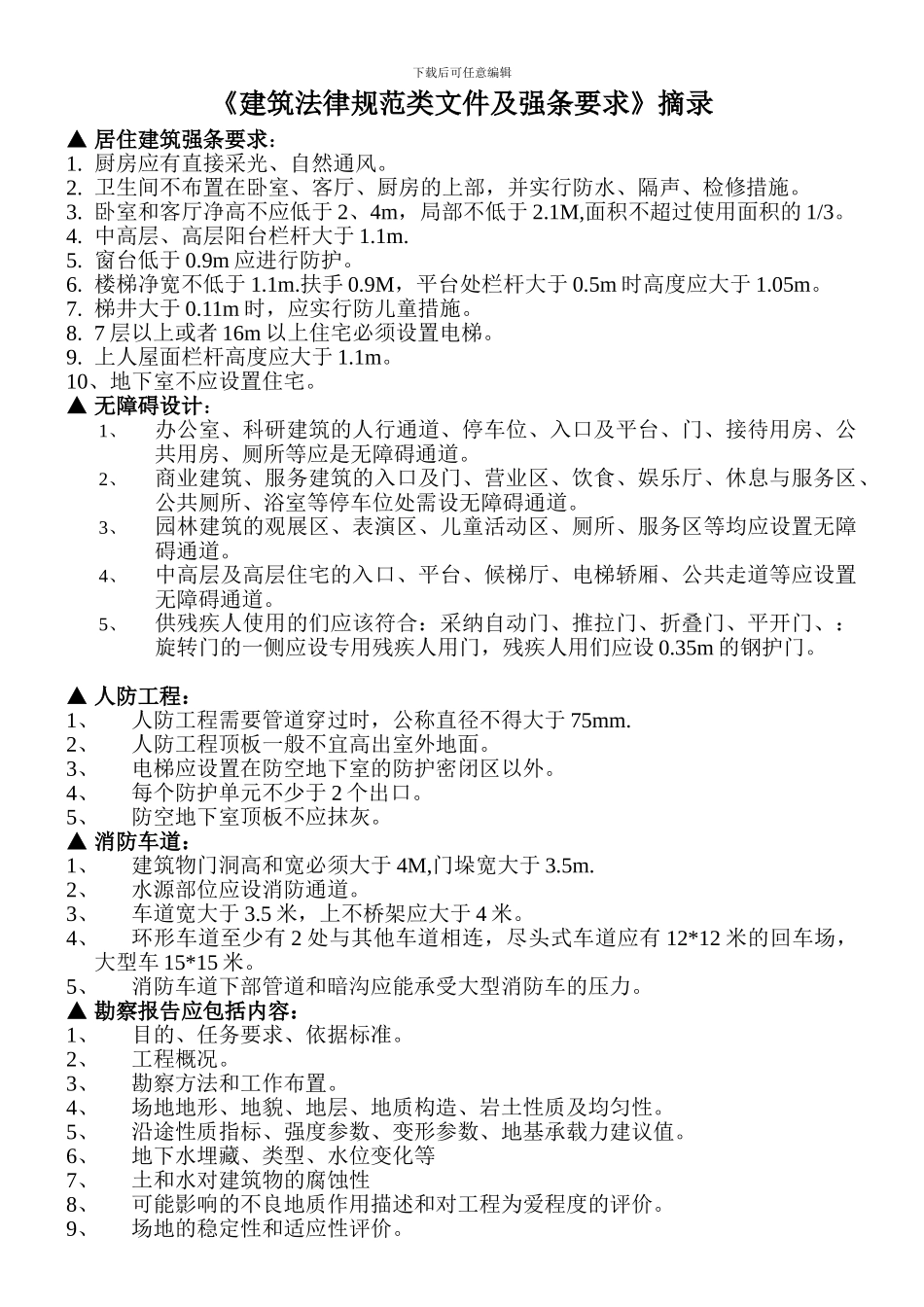 建筑规范类文件及强条要求摘录_第1页