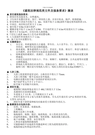 建筑规范类文件及强条要求摘录