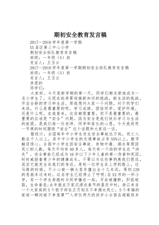 期初安全教育发言稿