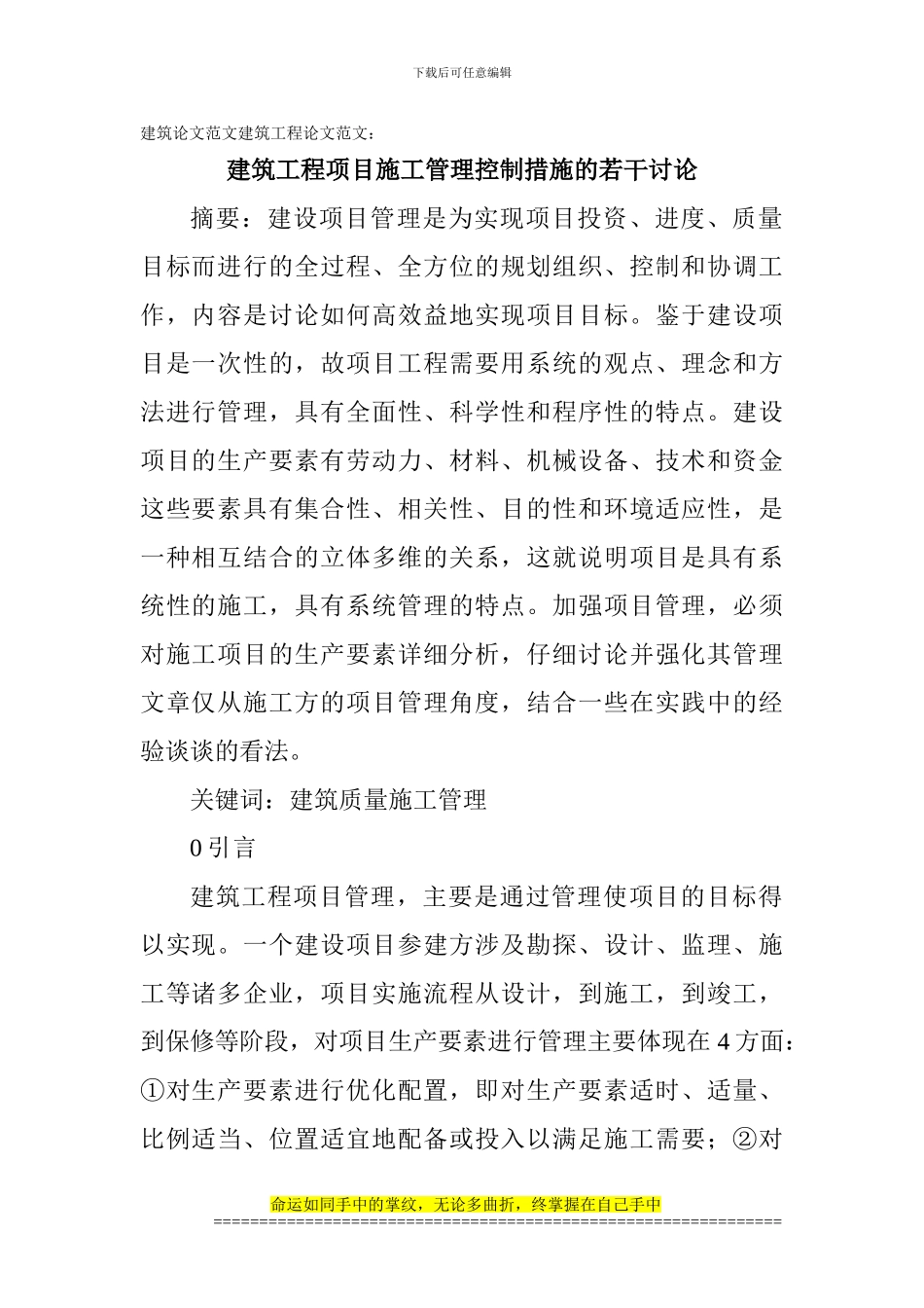 建筑论文范文建筑工程论文范文：建筑工程项目施工管理控制措施的若干研究_第1页