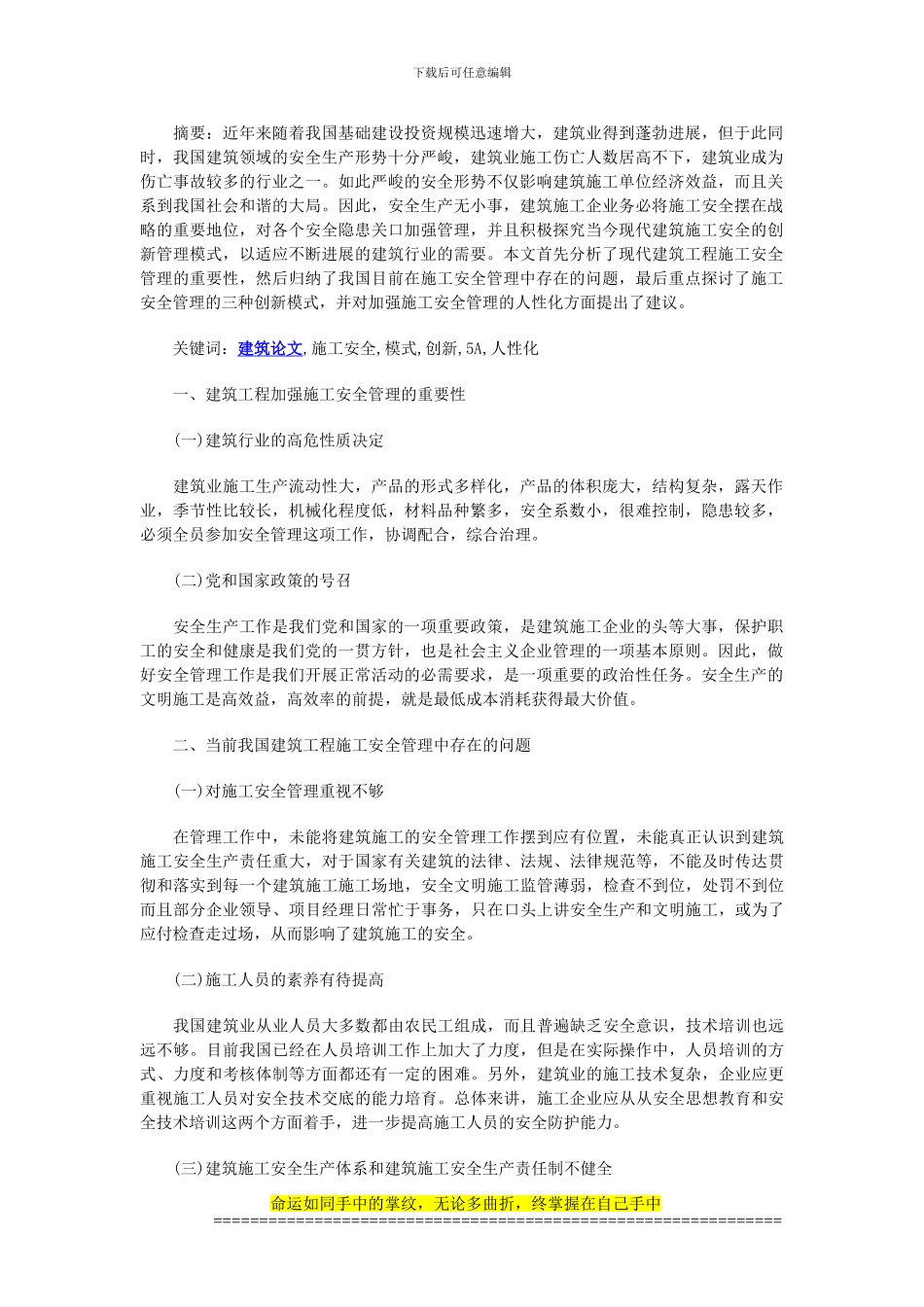 建筑论文-刍议现代建筑工程施工安全管理的创新_第1页