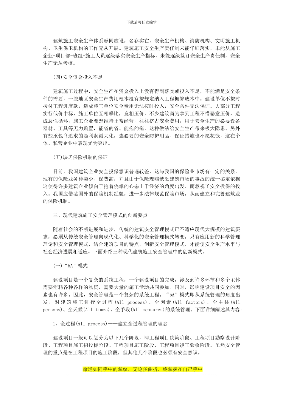 建筑论文-刍议现代建筑工程施工安全管理的创新_第2页