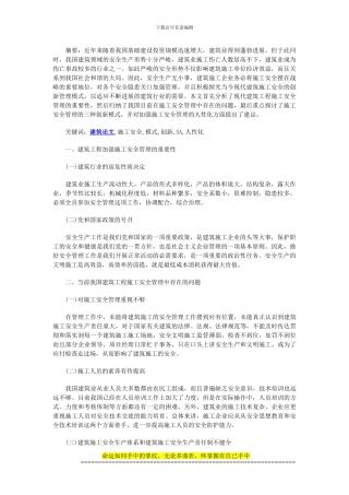 建筑论文-刍议现代建筑工程施工安全管理的创新